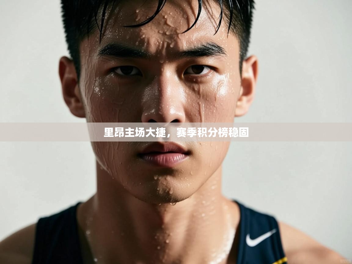 里昂主场大捷,赛季积分榜稳固 第2张