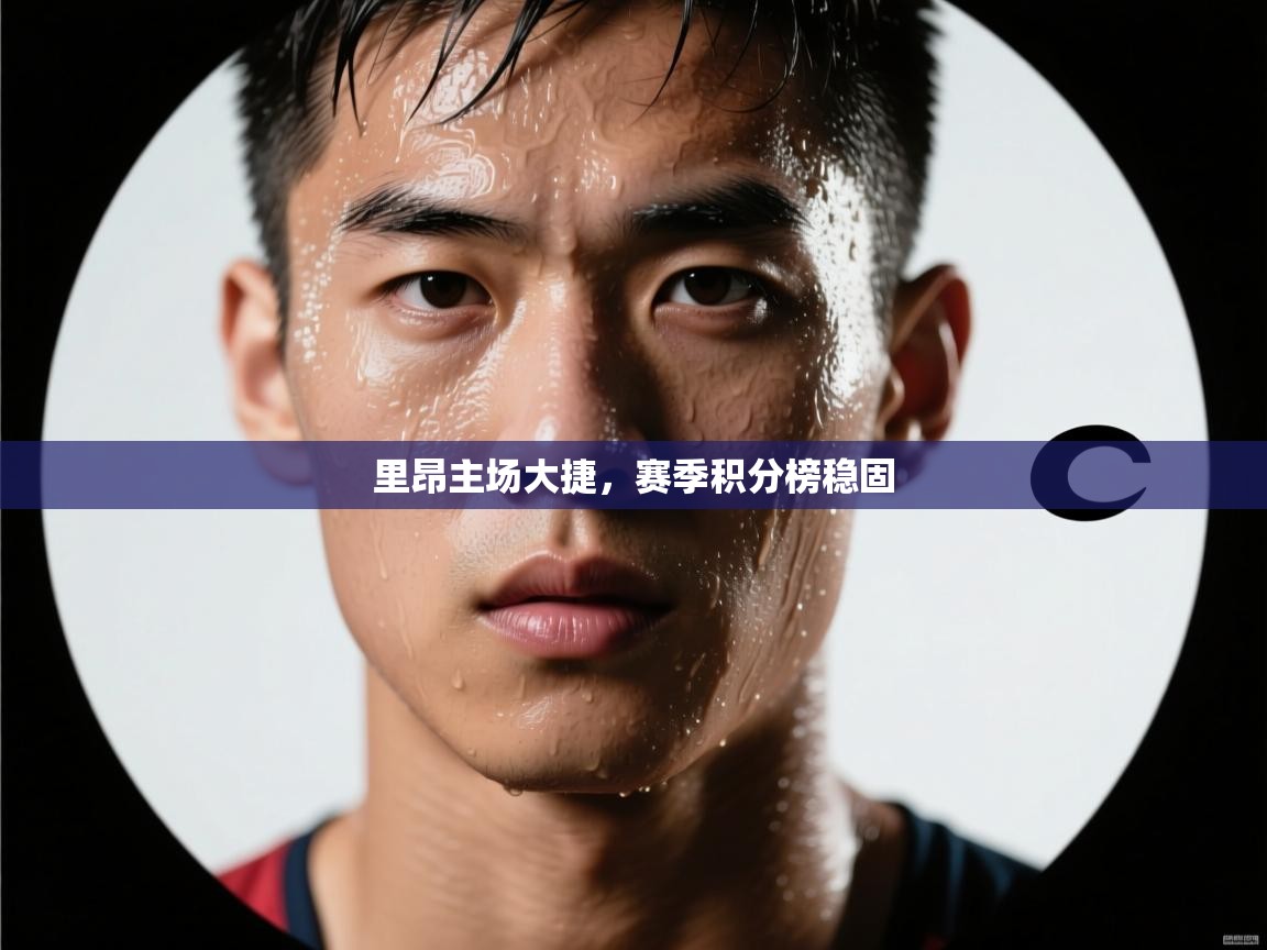 里昂主场大捷,赛季积分榜稳固 第1张
