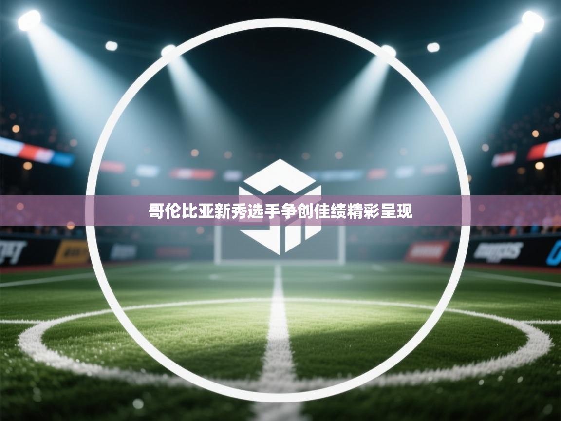 哥伦比亚新秀选手争创佳绩精彩呈现 第2张