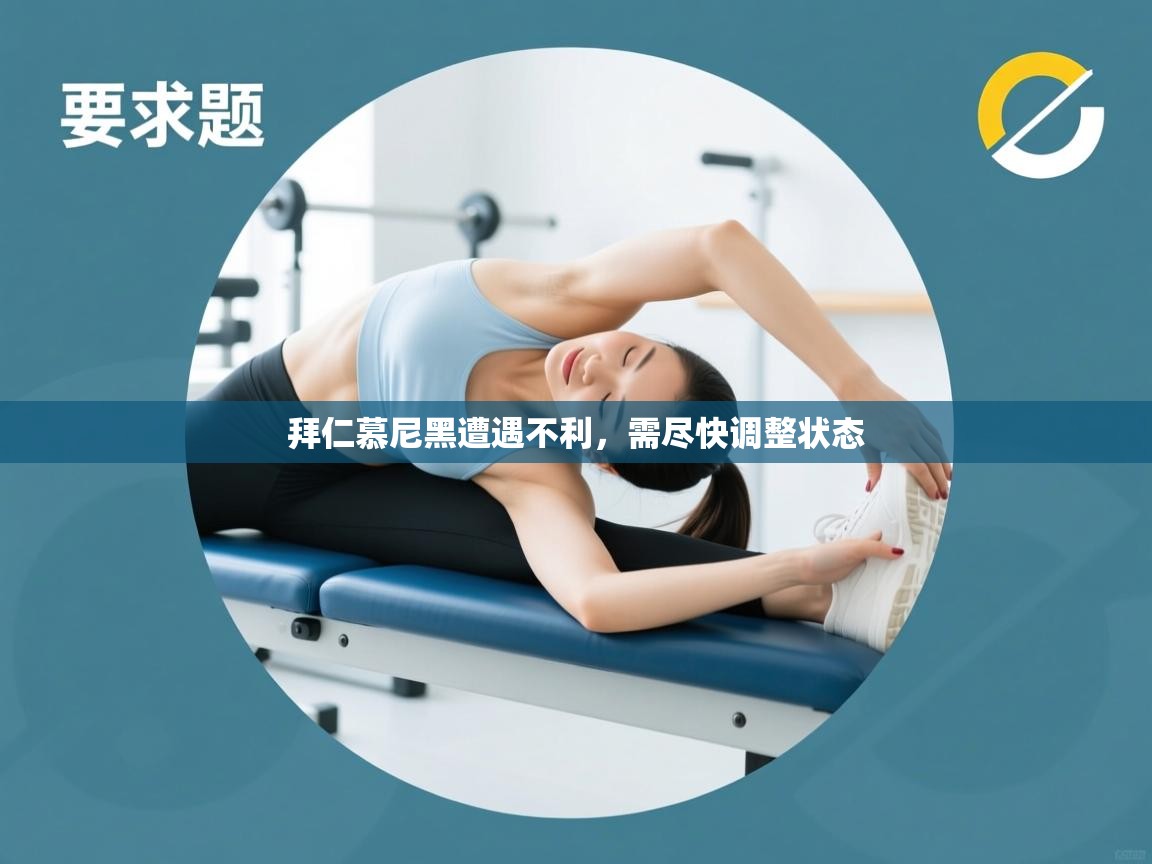 拜仁慕尼黑遭遇不利，需尽快调整状态  第1张