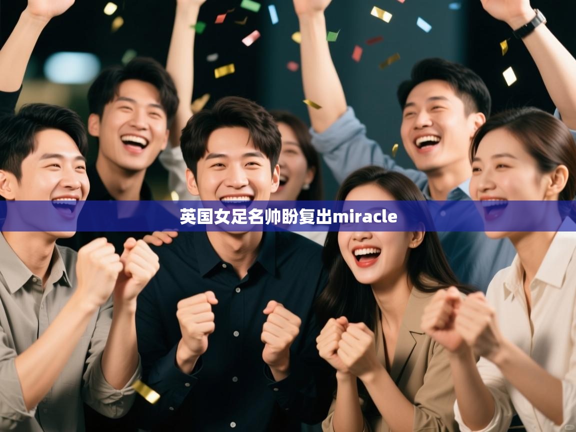 英国女足名帅盼复出miracle  第1张