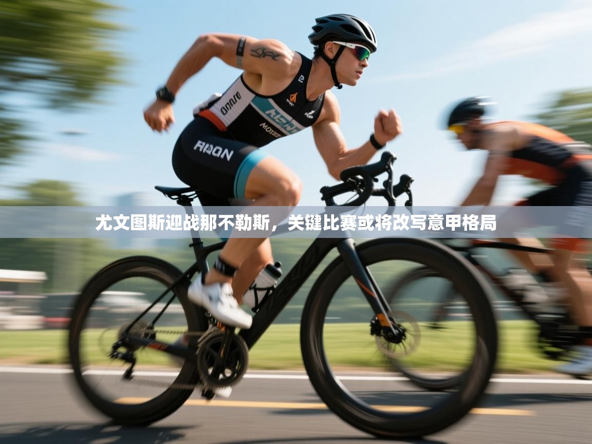 尤文图斯迎战那不勒斯，关键比赛或将改写意甲格局  第2张