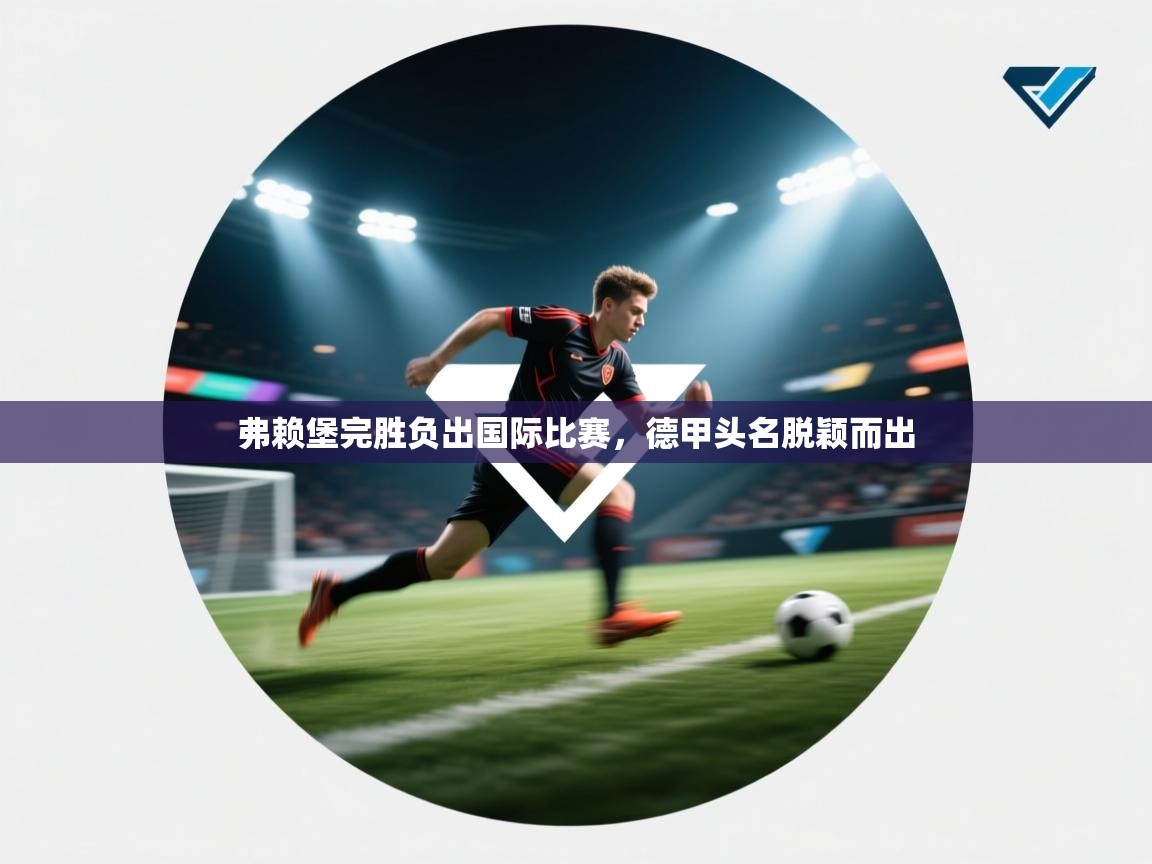 弗赖堡完胜负出国际比赛,德甲头名脱颖而出 第2张