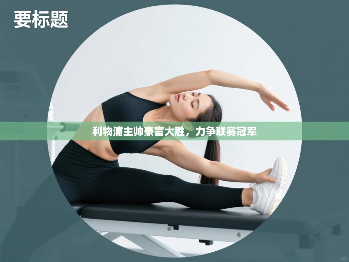 利物浦主帅豪言大胜,力争联赛冠军 第2张