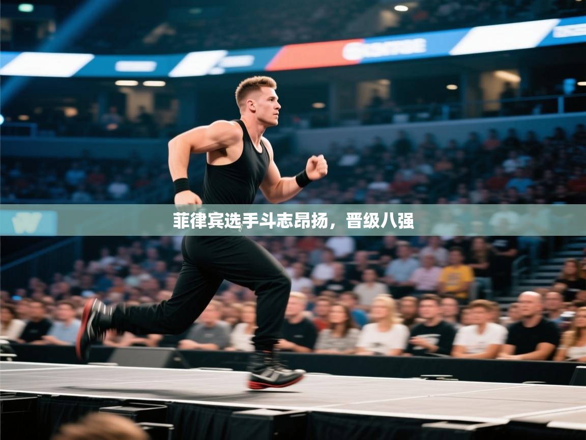 菲律宾选手斗志昂扬,晋级八强 第1张