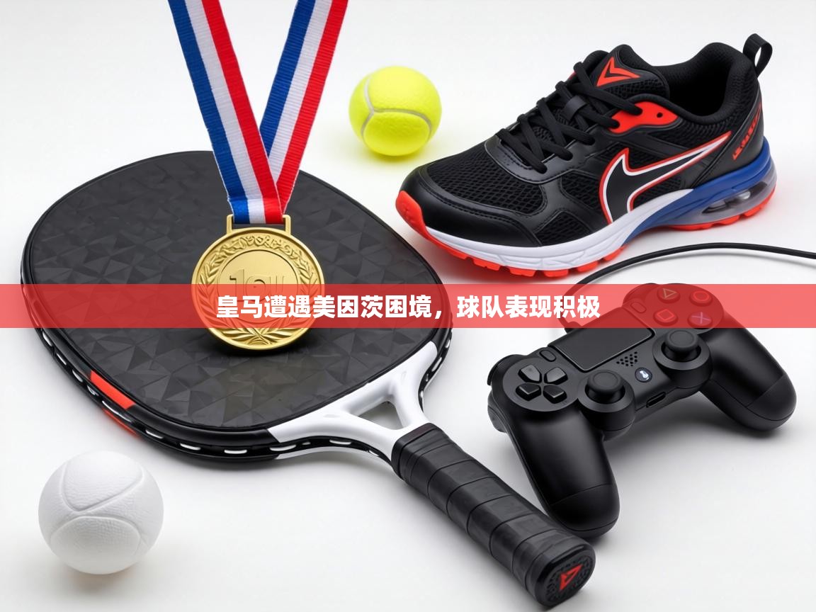 皇马遭遇美因茨困境,球队表现积极 第1张