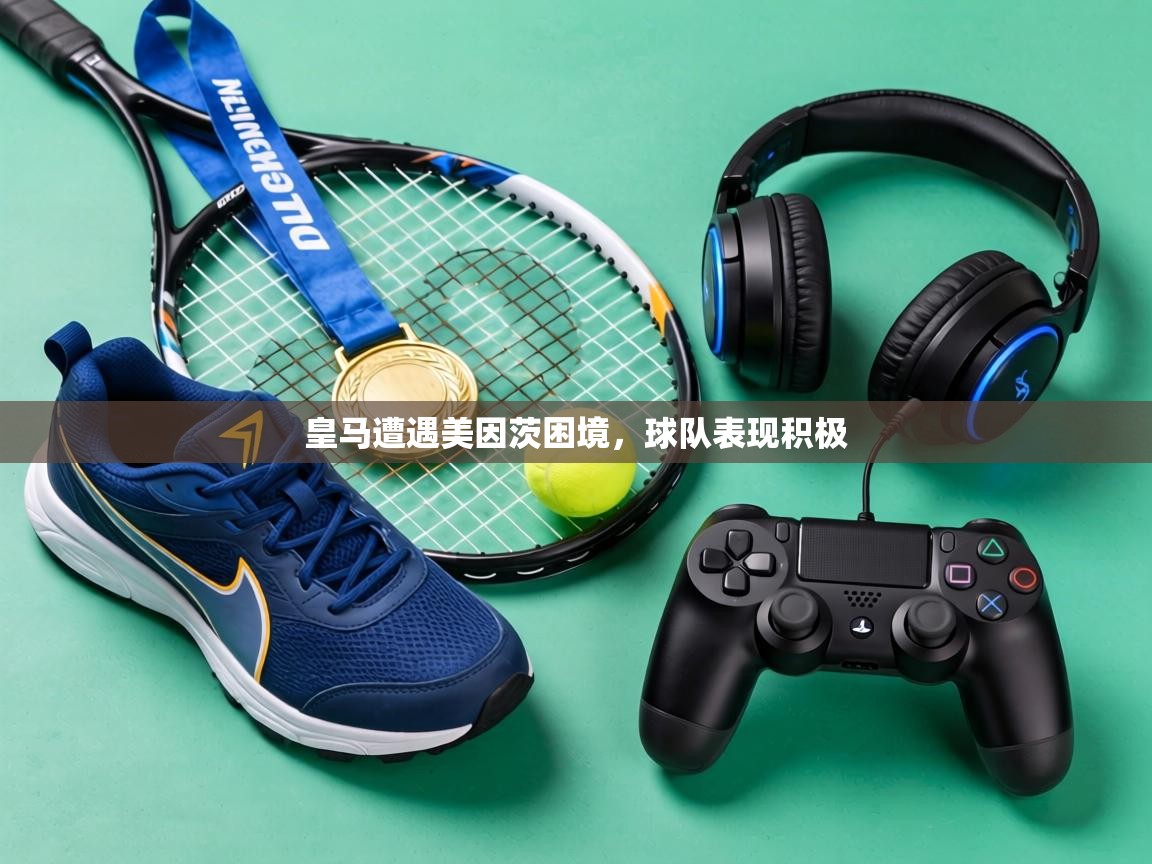 皇马遭遇美因茨困境,球队表现积极 第2张