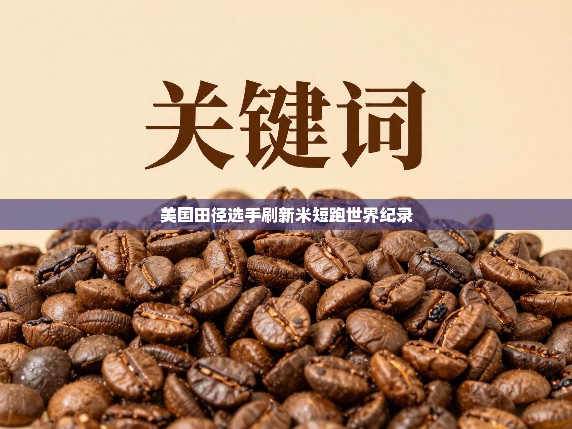 美国田径选手刷新米短跑世界纪录 第1张