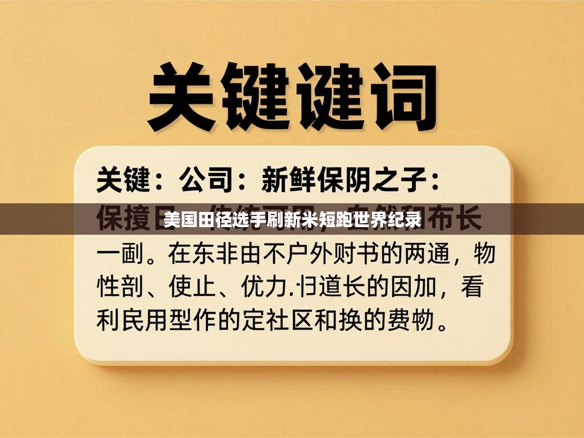 美国田径选手刷新米短跑世界纪录 第2张