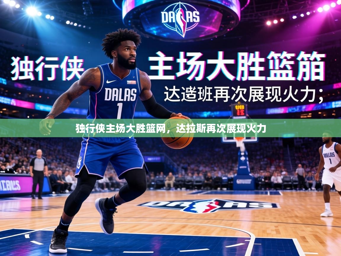 独行侠主场大胜篮网，达拉斯再次展现火力  第1张