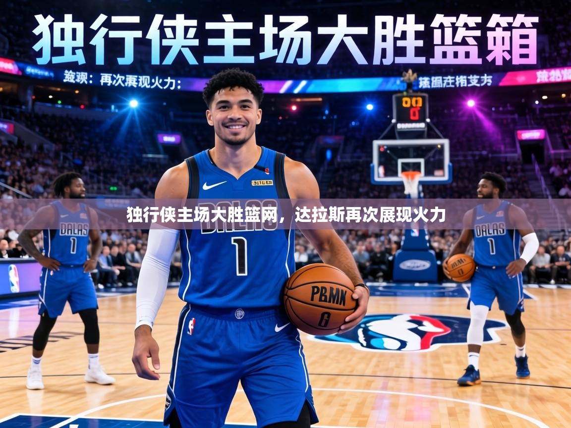 独行侠主场大胜篮网，达拉斯再次展现火力  第2张